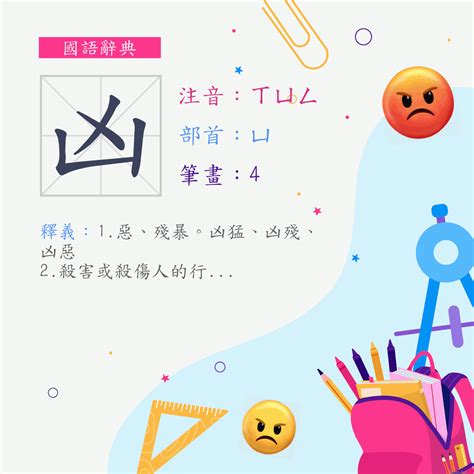 凶 意思|漢字:凶 (注音:ㄒㄩㄥ,部首:凵) 